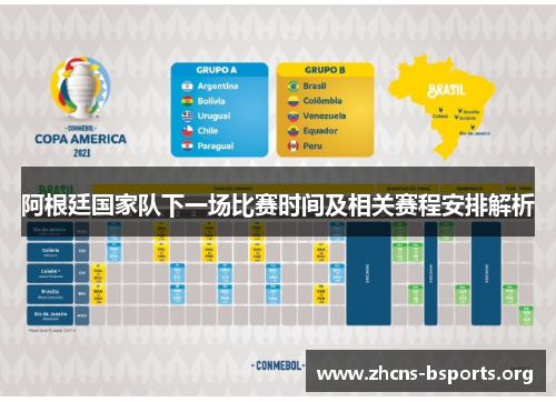 阿根廷国家队下一场比赛时间及相关赛程安排解析 阿根廷国家队下一场比赛时间及相关赛程安排解析