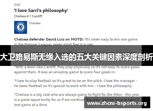 大卫路易斯无缘入选的五大关键因素深度剖析