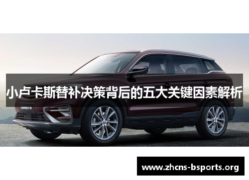 小卢卡斯替补决策背后的五大关键因素解析