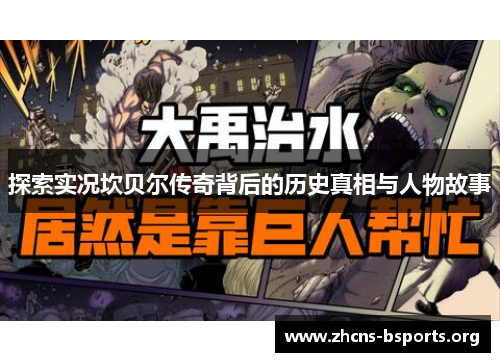 探索实况坎贝尔传奇背后的历史真相与人物故事 探索实况坎贝尔传奇背后的历史真相与人物故事