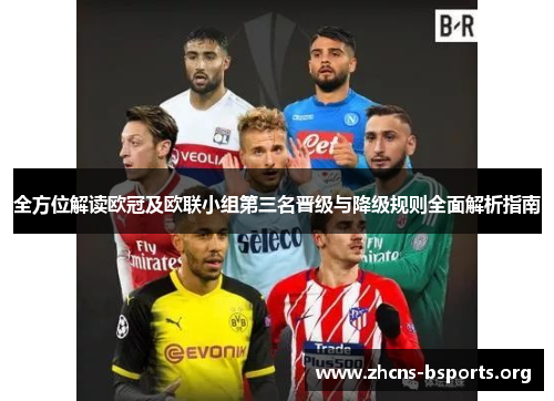 全方位解读欧冠及欧联小组第三名晋级与降级规则全面解析指南 全方位解读欧冠及欧联小组第三名晋级与降级规则全面解析指南