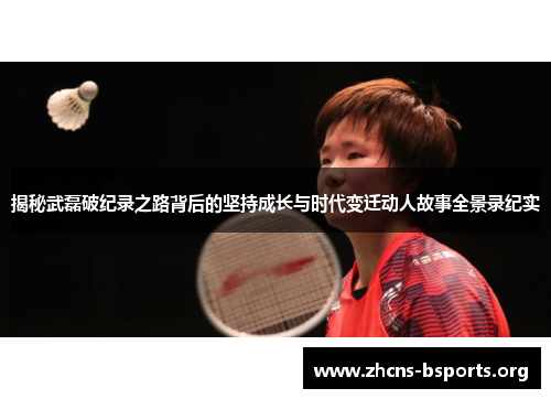 揭秘武磊破纪录之路背后的坚持成长与时代变迁动人故事全景录纪实