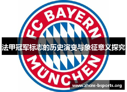 法甲冠军标志的历史演变与象征意义探究